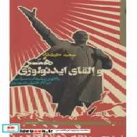 قیمت و خرید کتاب هنر و القای ایدئولوژی | ایده بوک