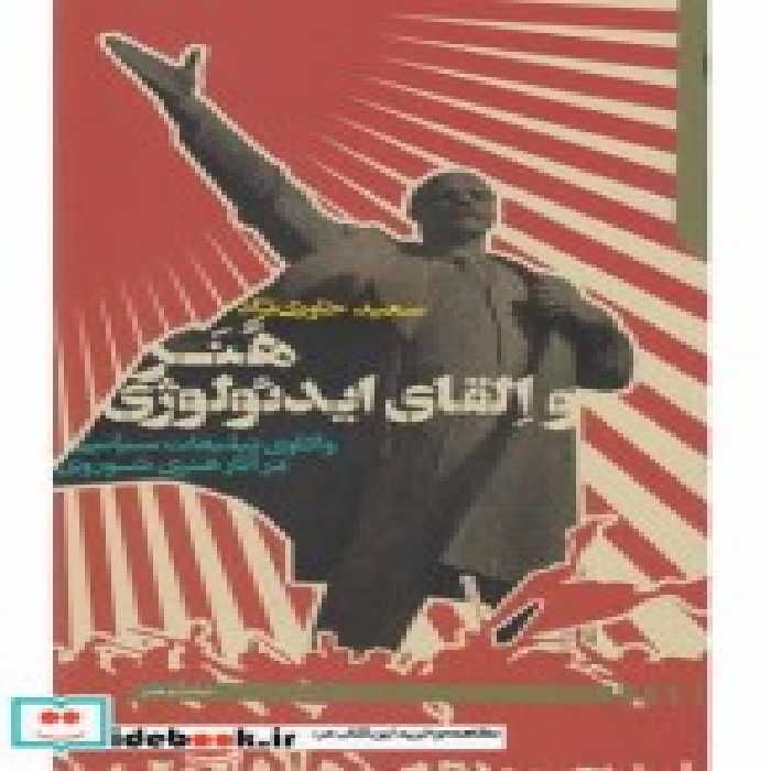 قیمت و خرید کتاب هنر و القای ایدئولوژی | ایده بوک