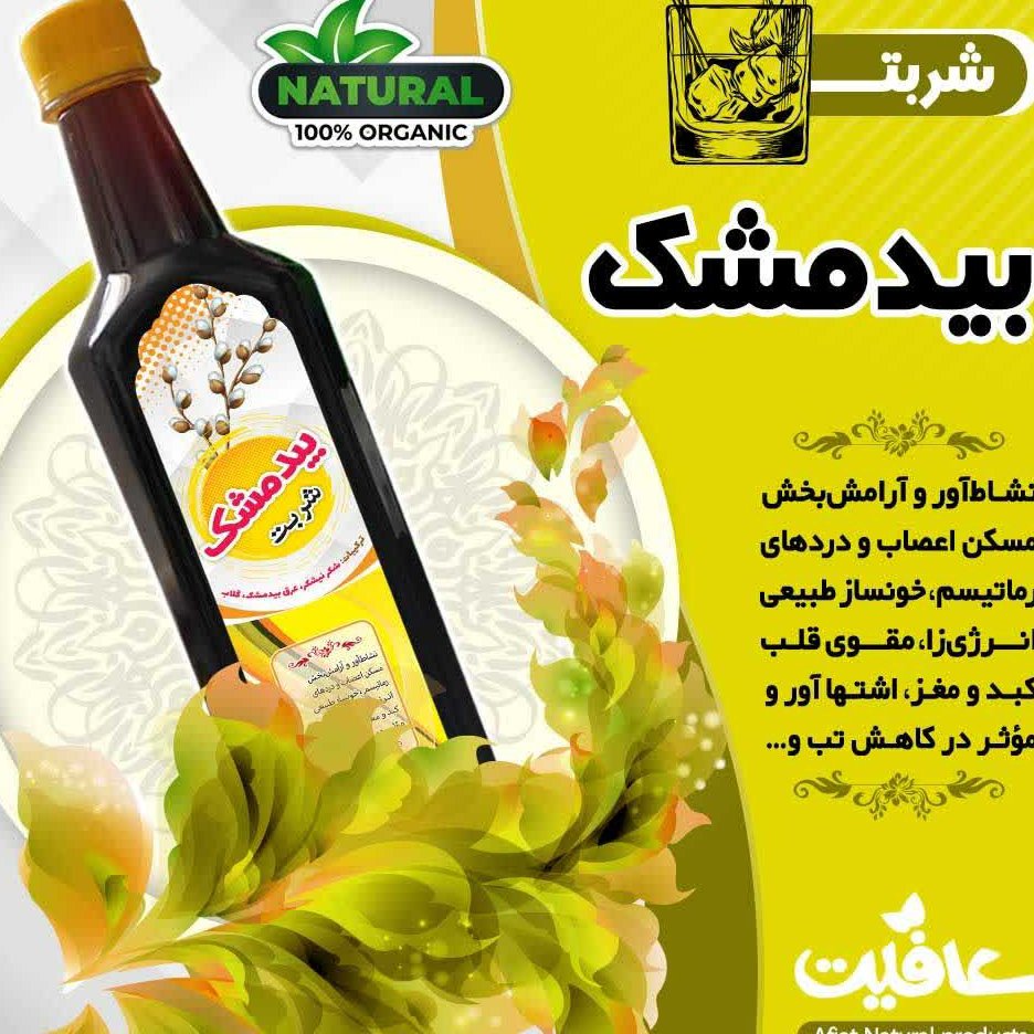 شربت کاملا طبیعی بیدمشک 