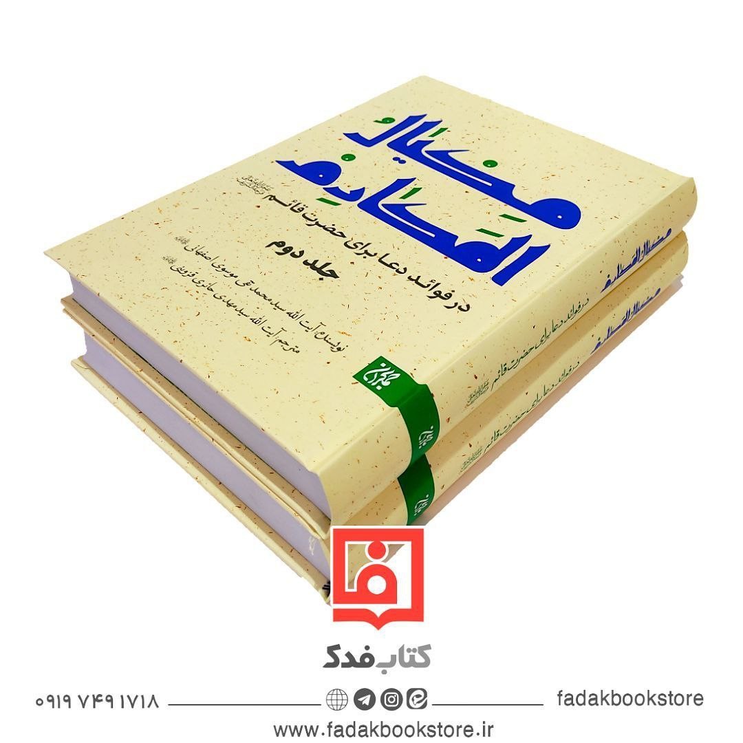 مکیال المکارم در فوائد دعاء برای حضرت قائم علیه السلام