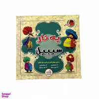 بازی فکری فندقی مدل یه تار سیبیل