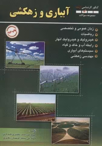 مجموعه سوالات آبیاری و زهکشی (کنکور کارشناسی ارشد)