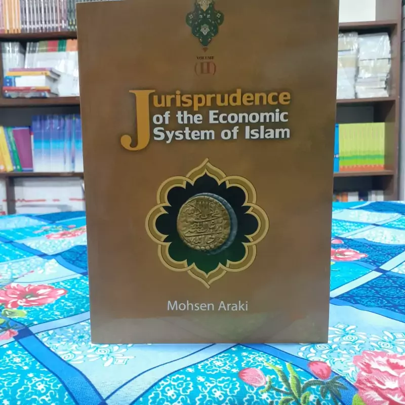 Jurisprudence of the economic system of Islam (جلد 2) محسن اراکی انتشارات اندیشه تاب ماندگار