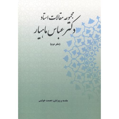 کتاب مجموعه مقالات استاد دکتر عباس ماهیار دفتردوم
