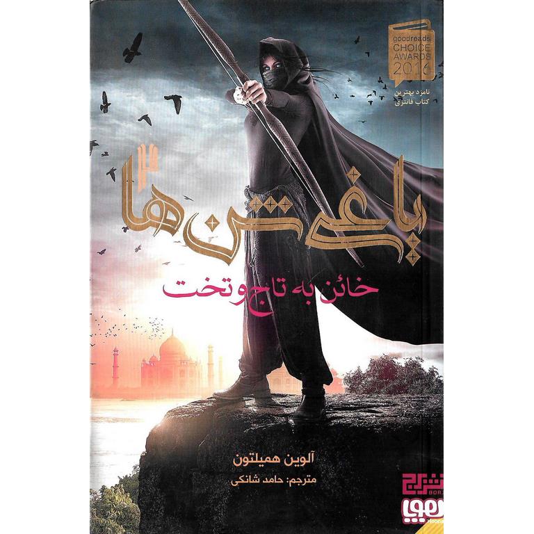 یاغی شن ها 2: خائن به تاج و تخت
