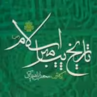 تاریخ پیامبر اسلام (ص) اثر محمد ابراهیم آیتی نشر مولی