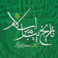 تاریخ پیامبر اسلام (ص) اثر محمد ابراهیم آیتی نشر مولی