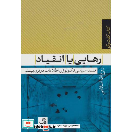 کتاب رهایی یا انقیاد فلسفه سیاسی تکنولوژی اطلاعات در قرن بیستم