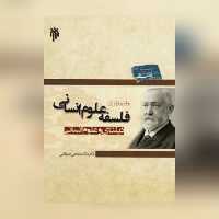 کتاب مقدمه ای بر فلسفه علوم انسانی دیلتای و علوم انسانی پژوهشگاه حوزه و دانشگاه