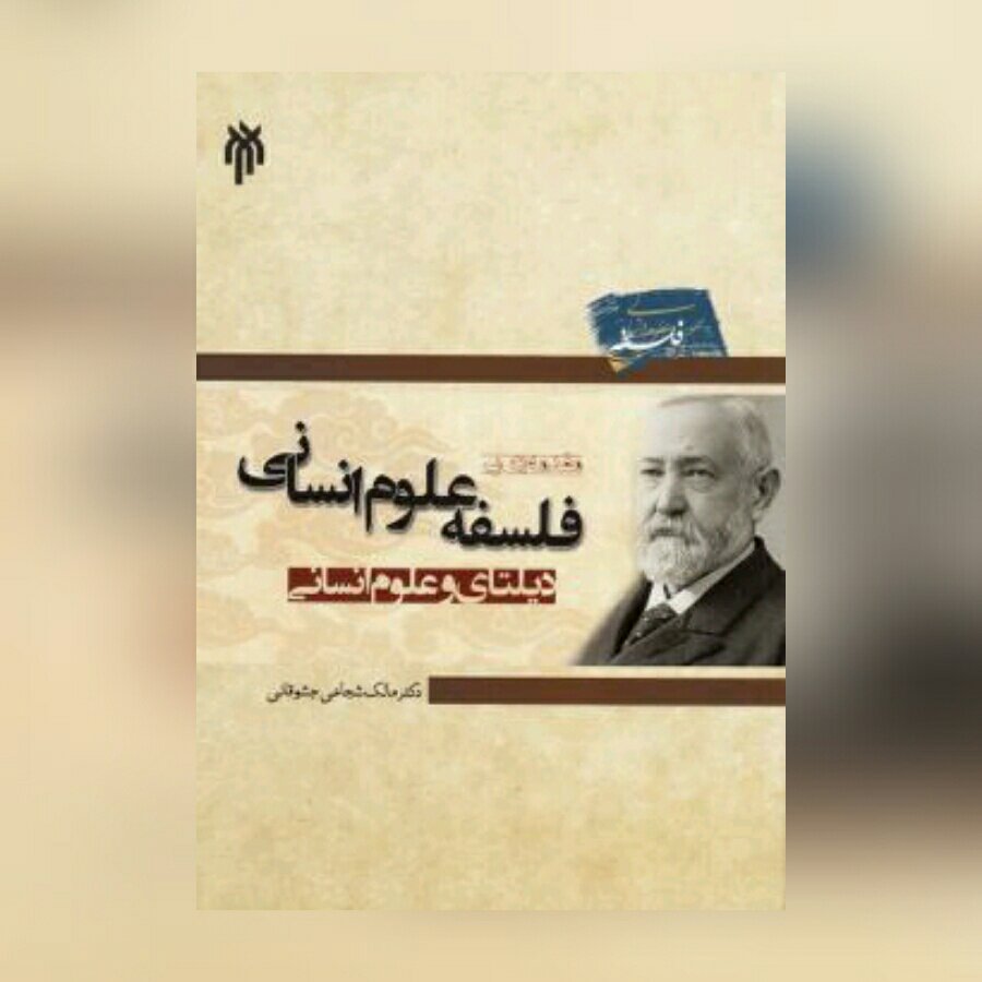 کتاب مقدمه ای بر فلسفه علوم انسانی دیلتای و علوم انسانی پژوهشگاه حوزه و دانشگاه