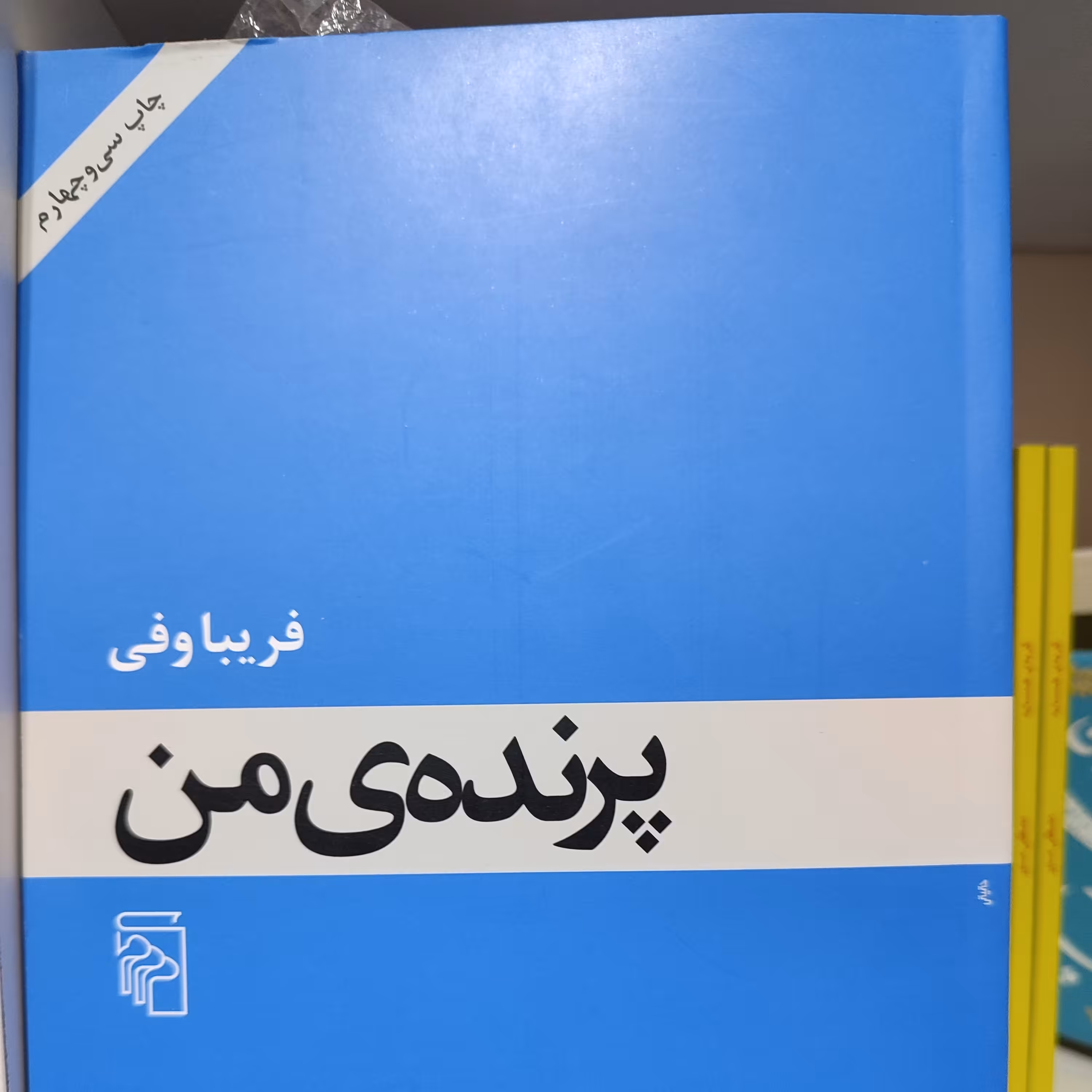 رمان پرنده من نوشته فریبا وفی نشر مرکز
