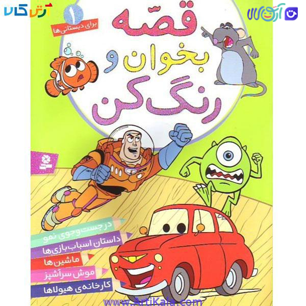 کتاب قصه بخوان و رنگ کن (1)
