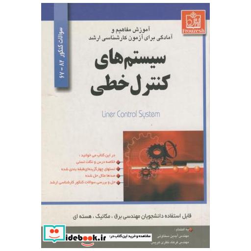 کتاب آموزش مفاهیم و آمادگی برای آزمون کارشناسی ارشد سیستم های کنترل خطی اثر آیدین سخاوتی