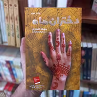 کتاب دختران ماه (نشر گویا)