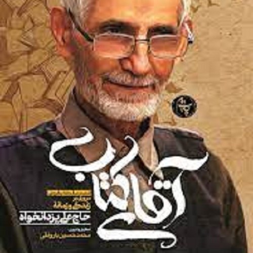 کتاب آقای کتاب - زندگی و زمانه ی حاج علی یزدانخواه