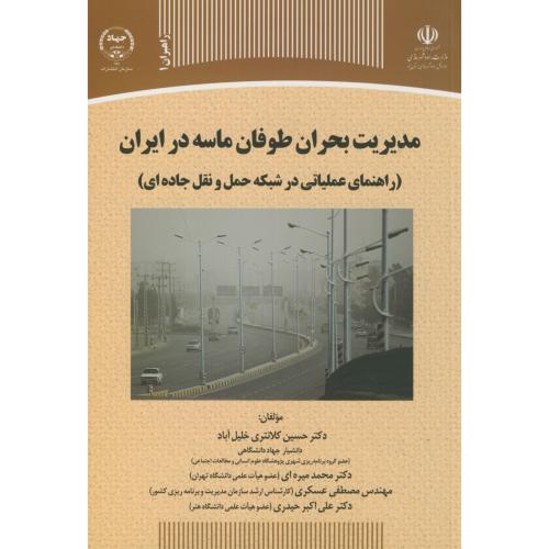 کتاب مدیریت بحران طوفان ماسه در ایران
