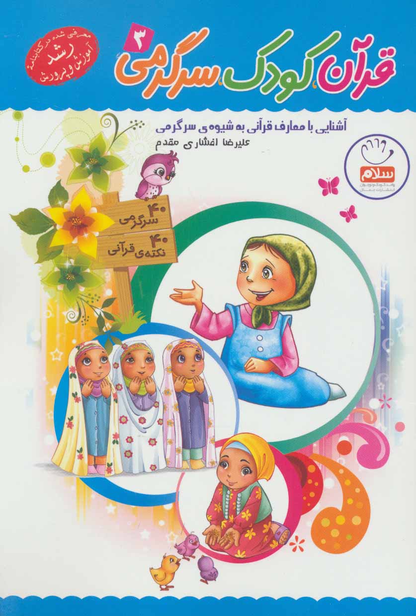 کتاب قرآن کودک سرگرمی 3