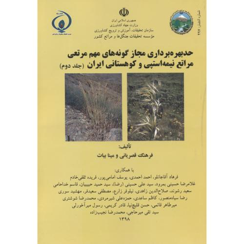 کتاب حد بهره برداری مجاز گونه های مهم مرتعی 2