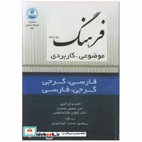 کتاب فرهنگ دوزبانه موضوعی - کاربردی فارسی-گرجی ،گرجی -فارسی اثر امیرمنصور محمدی-دکتر کتوان مگرلیشویلی