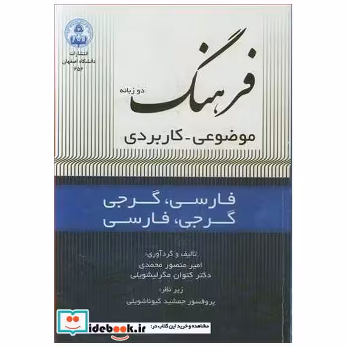 کتاب فرهنگ دوزبانه موضوعی - کاربردی فارسی-گرجی ،گرجی -فارسی اثر امیرمنصور محمدی-دکتر کتوان مگرلیشویلی