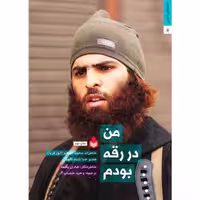 012756-کتاب من در رقه بودم-خاطرات محمد الفاهم-نارگل-9762