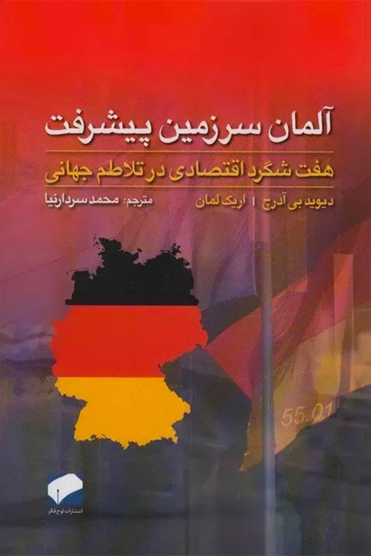 کتاب آلمان سرزمین پیشرفت هفت شگرد اقتصادی در تلاطم جهانی