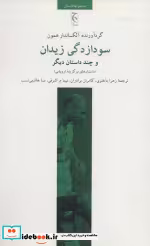 قیمت و خرید کتاب سودازدگی زیدان و چند داستان دیگر | ایده بوک