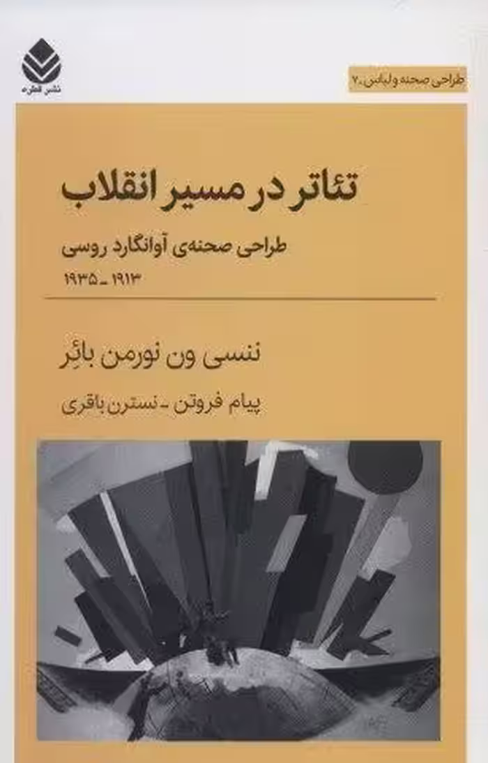 تئاتر در مسیر انقلاب:طراحی صحنه ی آوانگارد روسی 1913-1935 (طراحی صحنه و لباس 7)