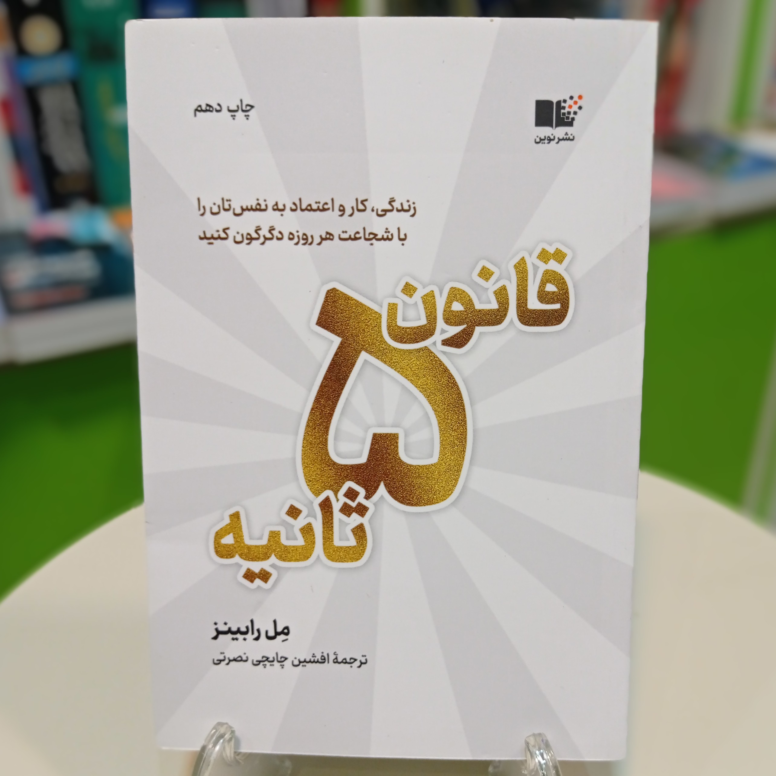 کتاب قانون 5 ثانیه مل رابینز ترجمه افشین چایچی نصرتی