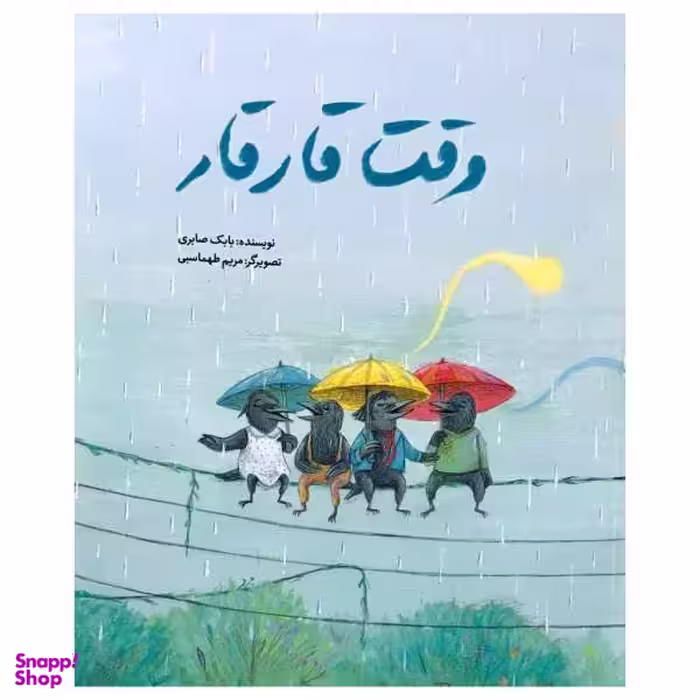 کتاب وقت قار قار اثر بابک صابری انتشارات فاطمی