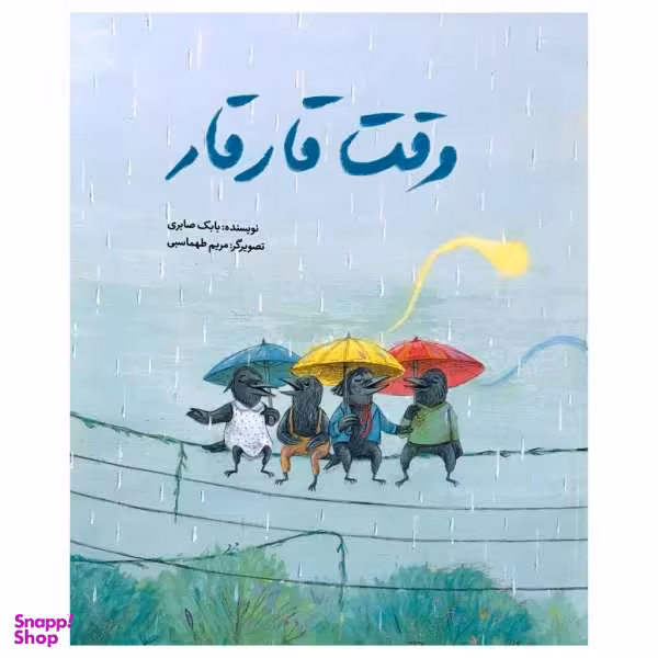 کتاب وقت قار قار اثر بابک صابری انتشارات فاطمی