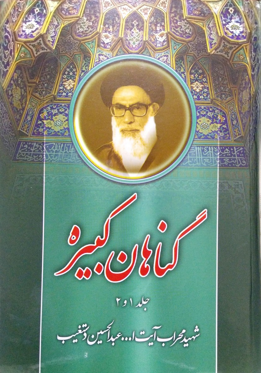 کتاب گناهان کبیره