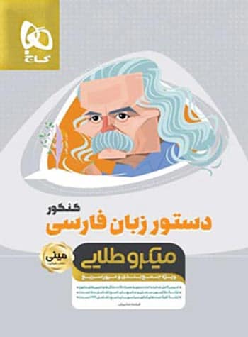 مینی میکرو دستور زبان فارسی