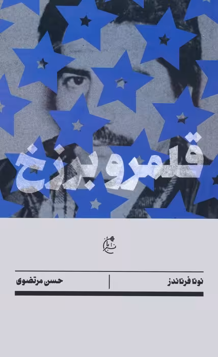 قلمرو برزخ - ناشربوک | خرید آنلاین کتاب