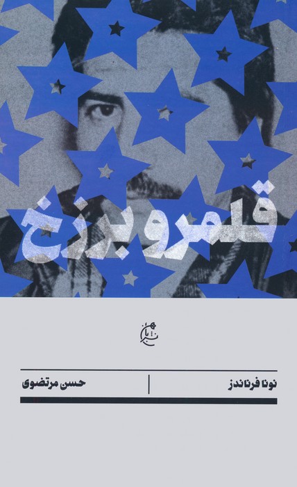 قلمرو برزخ - ناشربوک | خرید آنلاین کتاب