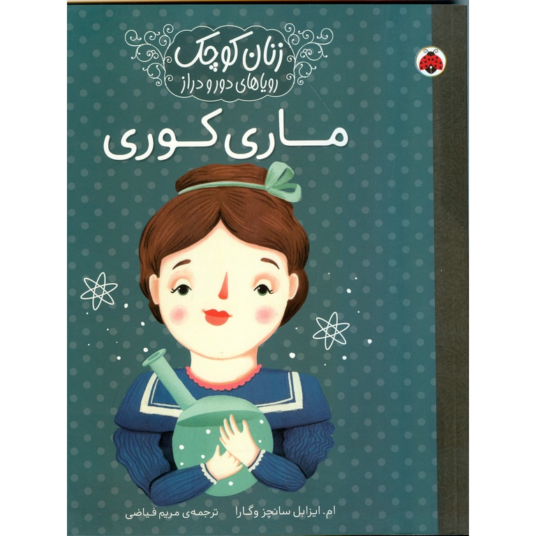 زنان کوچک رویاهای دور و دراز: ماری کوری