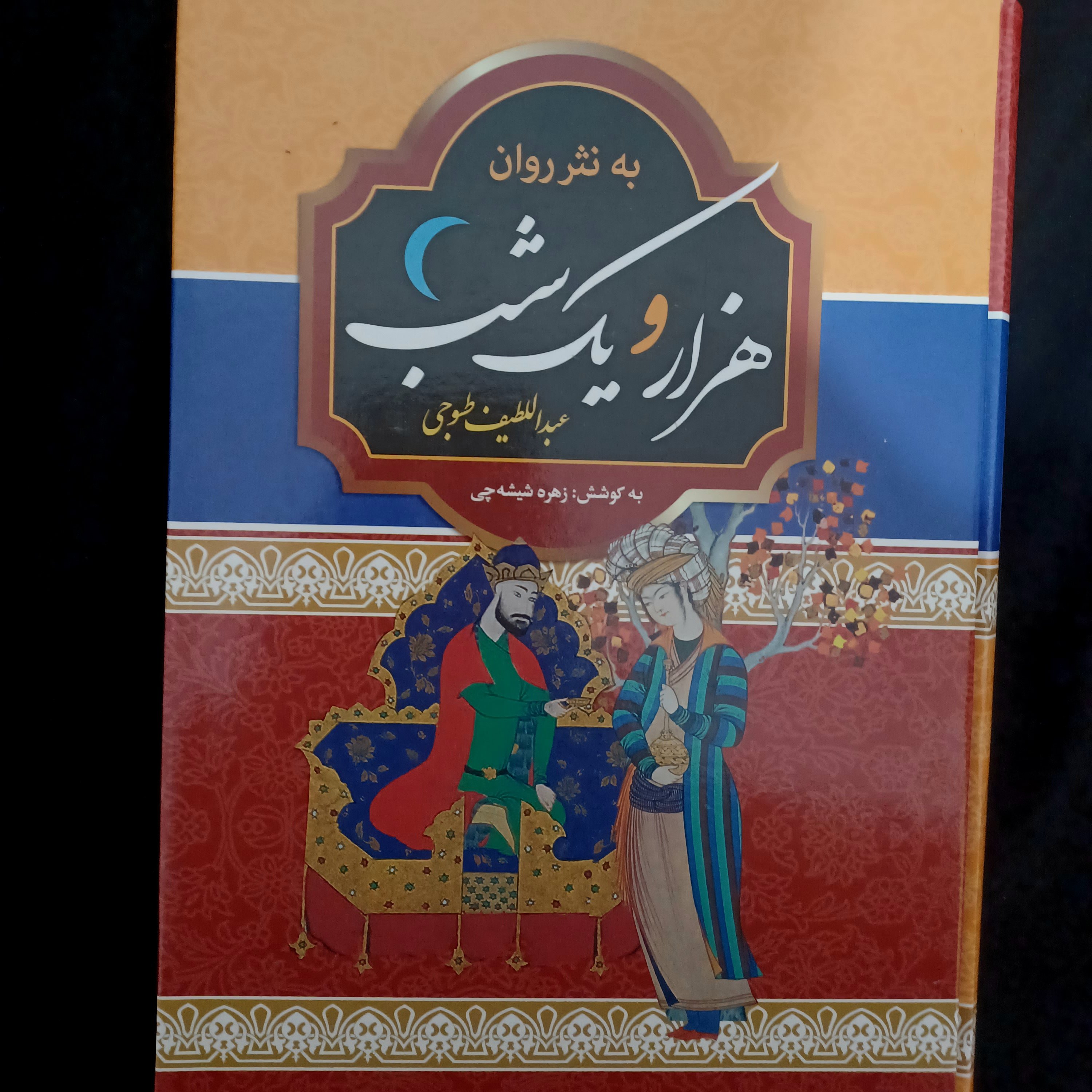 کتاب هزار و یک شب