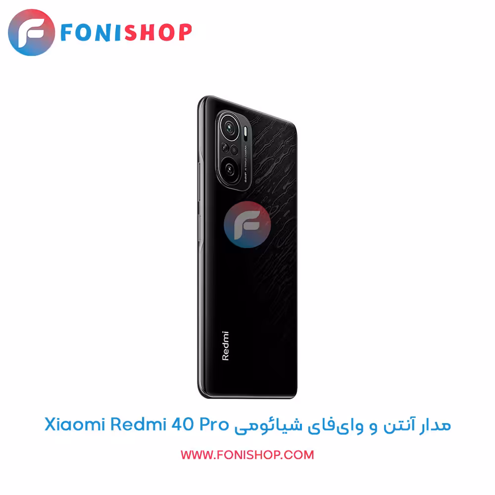 مدار آنتن و وای‌فای گوشی شیائومی Xiaomi Redmi K40 Pro