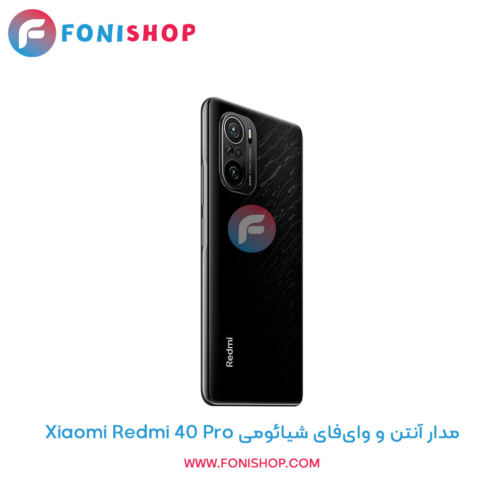 مدار آنتن و وایفای گوشی شیائومی Xiaomi Redmi K40 Pro