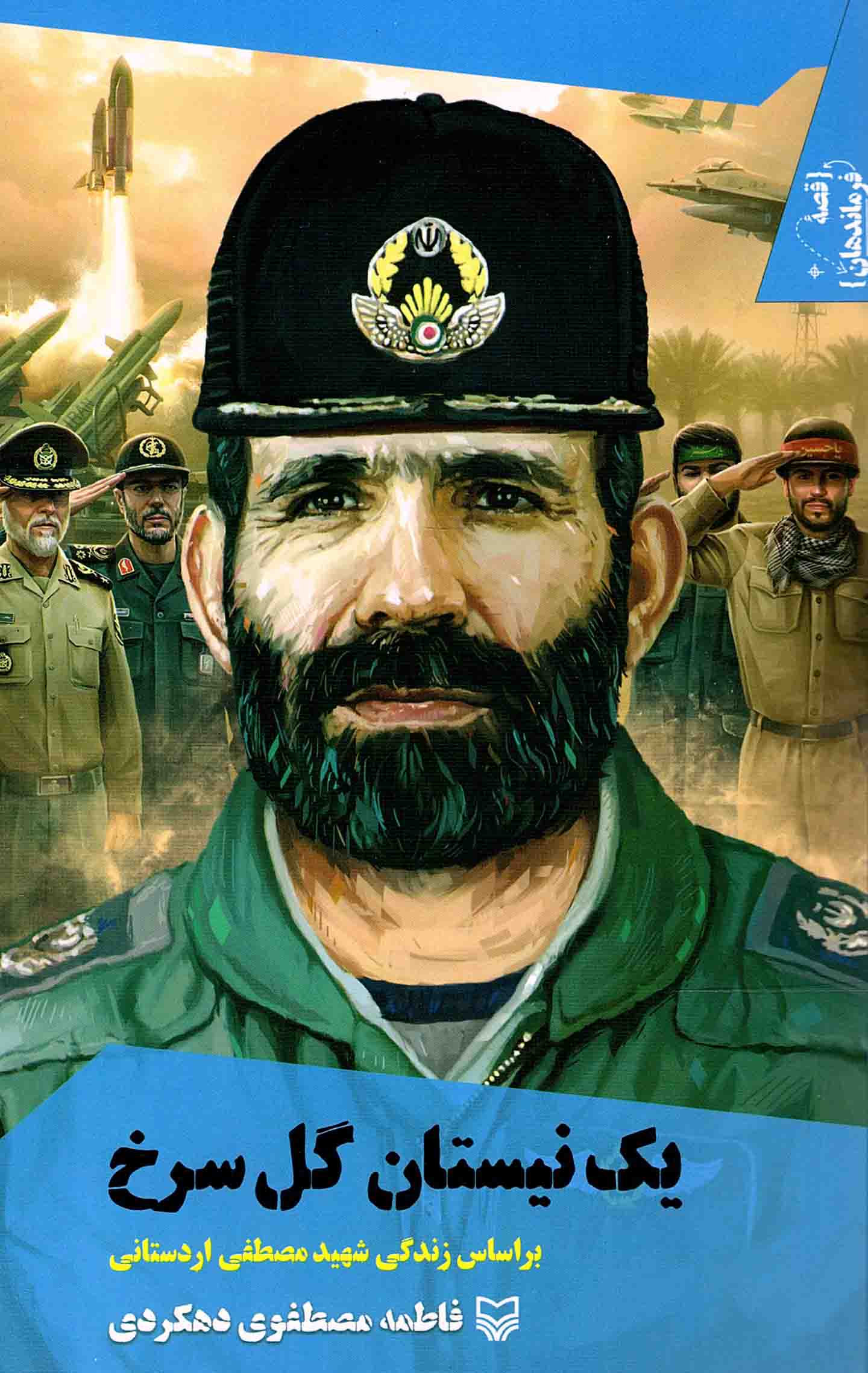 یک نیستان گل سرخ - قصه فرماندهان 47 (بر اساس زندگی شهید مصطفی اردستانی)
