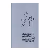 کتاب دیدار دوباره در کافه اروپا اثر اسلاونکا دراکولیچ نشر گمان 