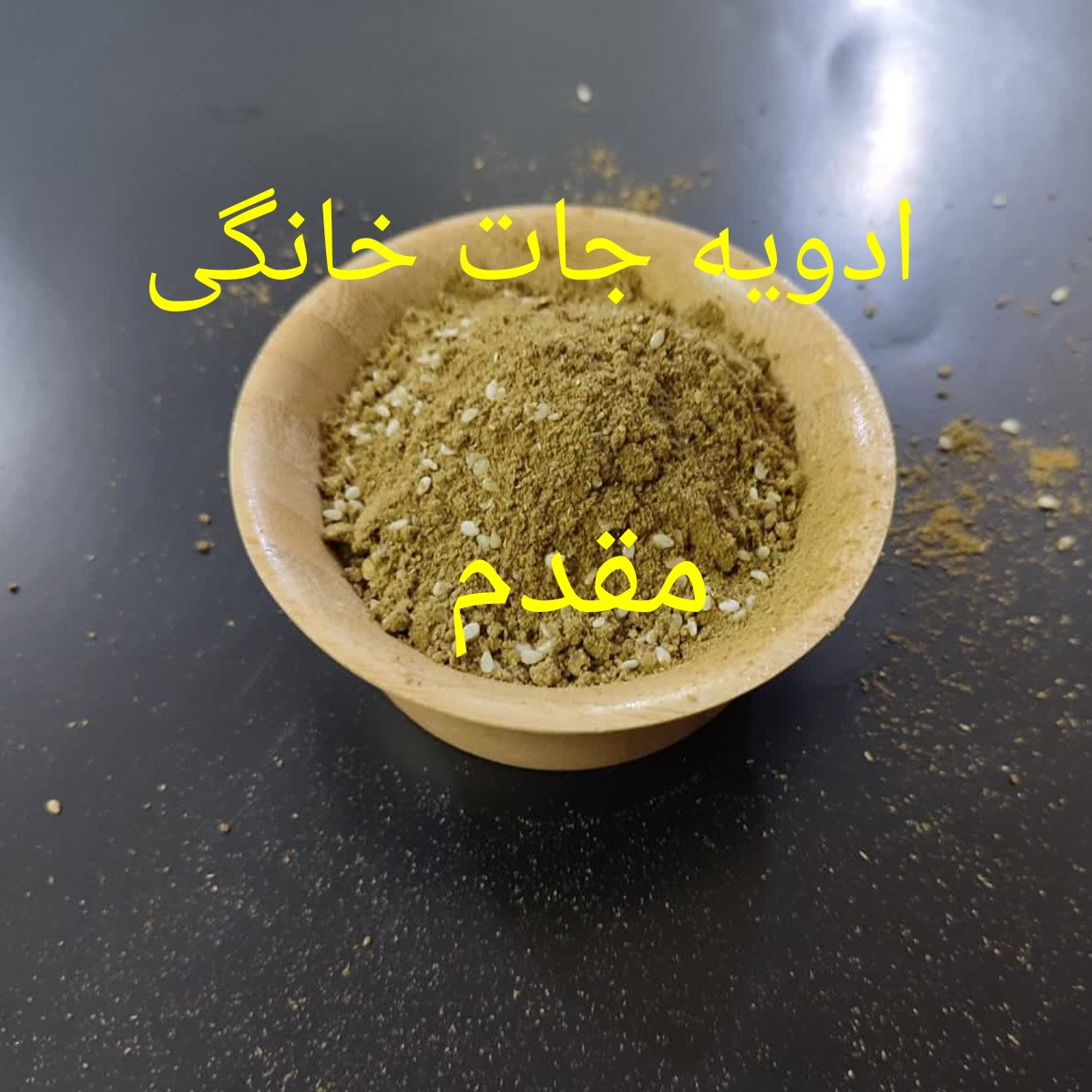 ادویه زعتر عربی 