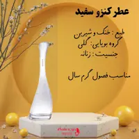 عطر کنزو سفید شیشه 10 گرمی