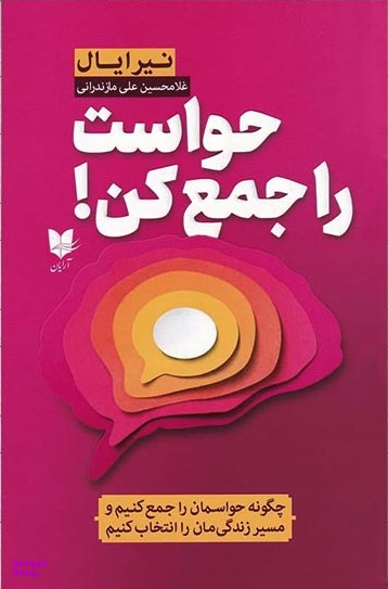 حواست را جمع کن (چگونه حواسمان را جمع کنیم و مسیر زندگی مان را انتخاب کنیم)