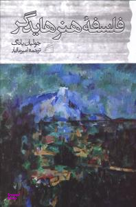 کتاب فلسفه هنر هایدگر اثر جولیان یانگ انتشارات گام نو