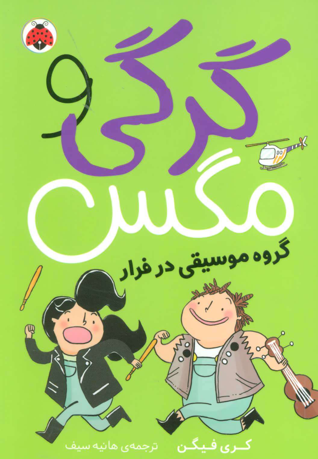 کتاب گرگی و مگس 2 اثر کری فیگن ترجمه هانیه سیف