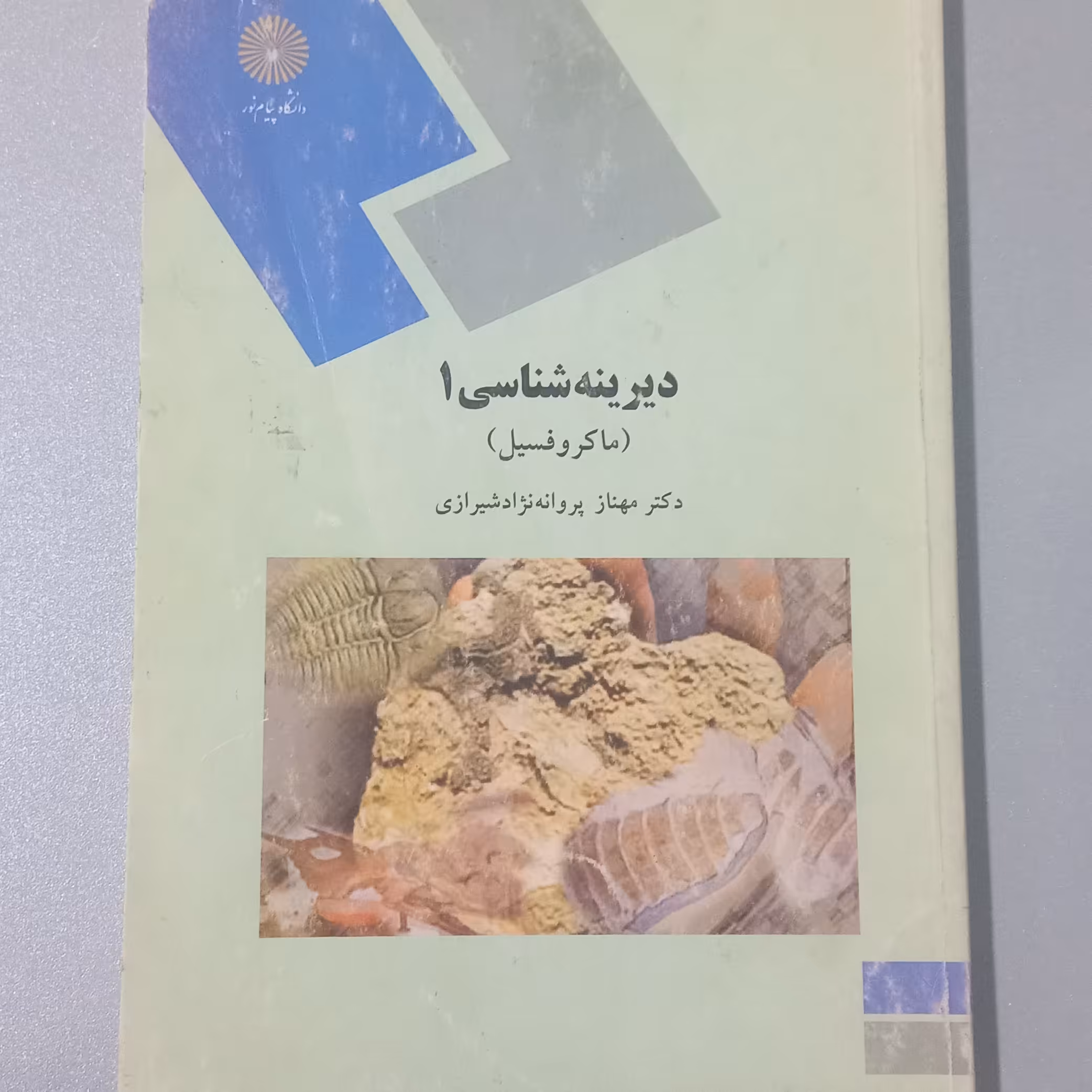 کتاب دیرینه شناسی 1 اثر پروانه نژاد شیرازی نشر دانشگاه پیام نور 