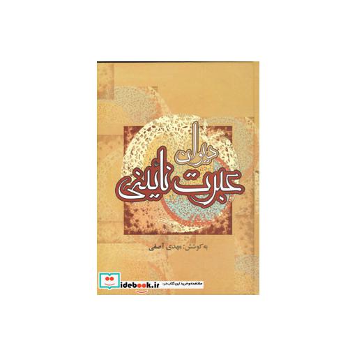 کتاب دیوان عبرت نائینی اثر میرزا محمدعلی بن میرزا عبدالخالق مصاحبی