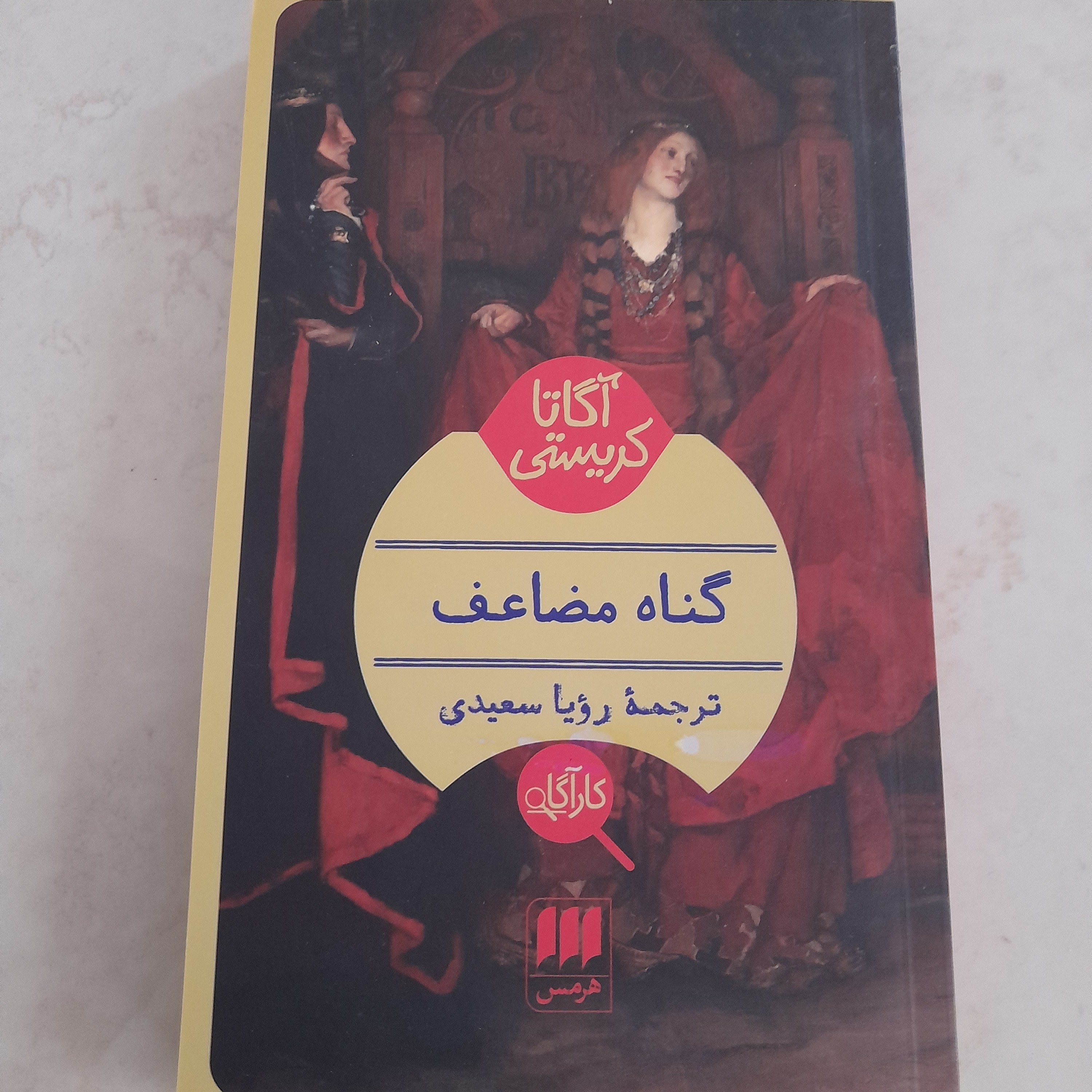 کتاب گناه مضاعف (یکبار خوانش)