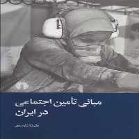 مبانی تامین اجتماعی در ایران - اثر علیرضا شایان مهر - انتشارات علمی و فرهنگی | چی بخونم